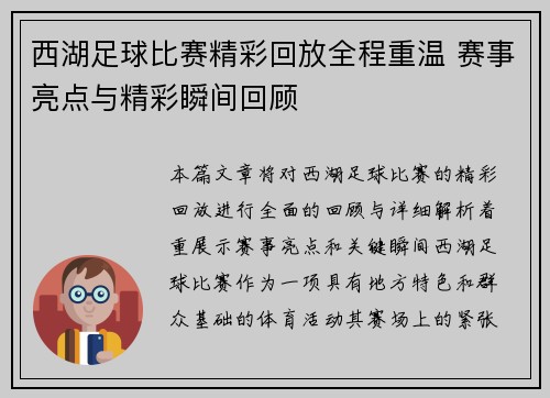 西湖足球比赛精彩回放全程重温 赛事亮点与精彩瞬间回顾